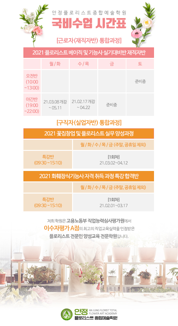 안정 플로리스트 종합예술학원_내용